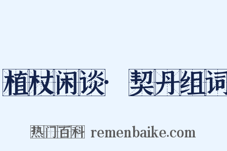 植杖闲谈·契丹组词是什么意思的图片
